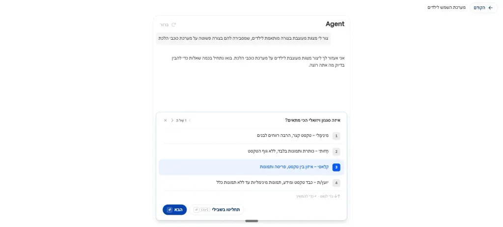 שאלת המשך של ה-Agent: בחירת סגנון ויזואלי מינימלי, חזותי, קלאסי או יועץ