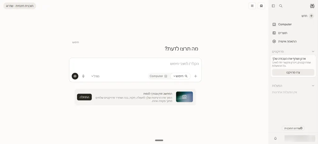 ממשק Perplexity בעברית: שדה החיפוש עם הכיתוב מה תרצו לדעת, בורר מצב חיפוש ומודל, ותפריט צד עם פרויקטים והפעלות